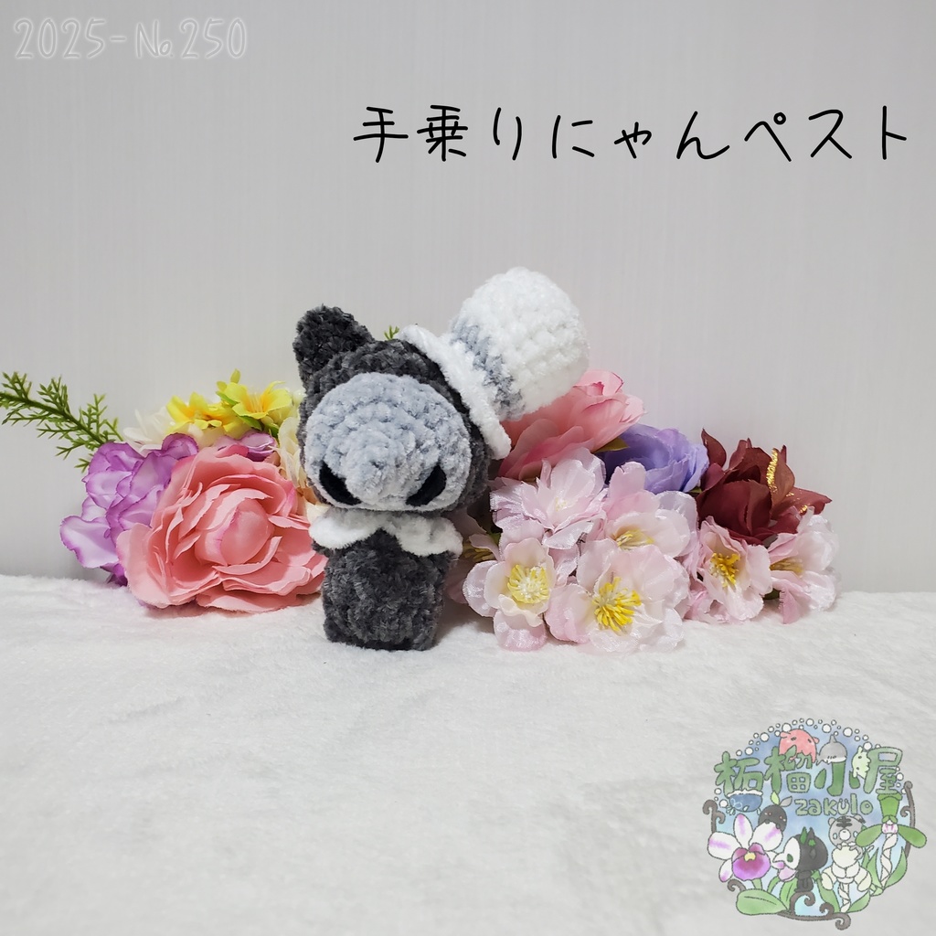 【Halloween2025】にゃんペスト 手乗りサイズ