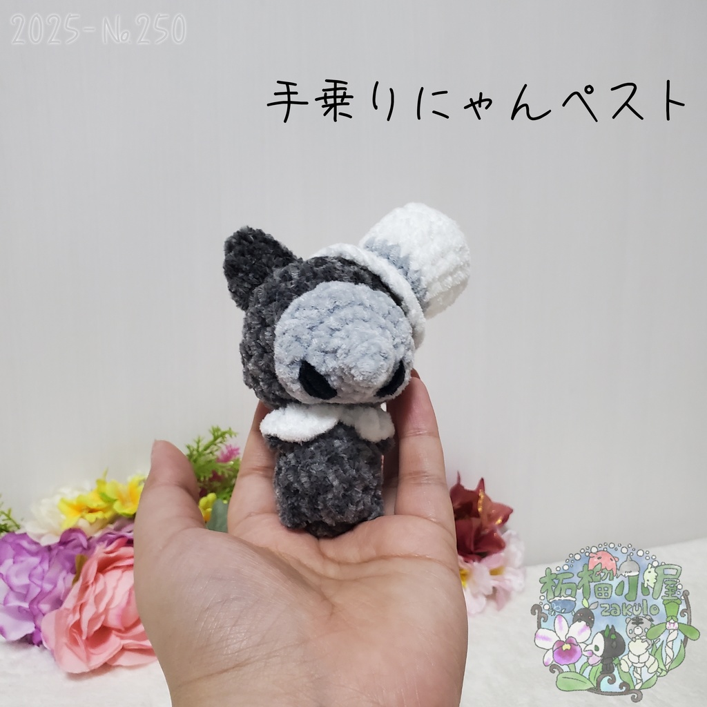 【Halloween2025】にゃんペスト 手乗りサイズ