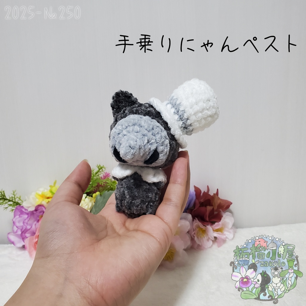 【Halloween2025】にゃんペスト 手乗りサイズ