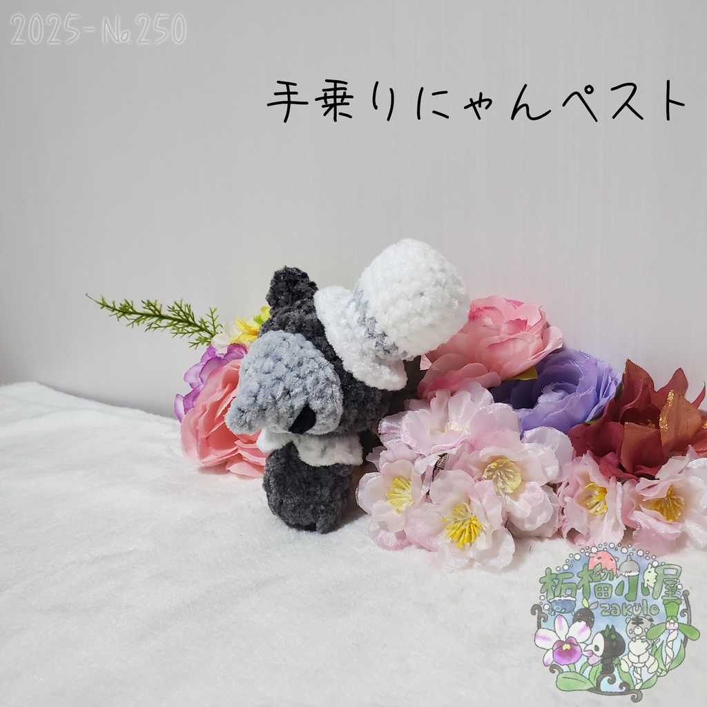 【Halloween2025】にゃんペスト 手乗りサイズ