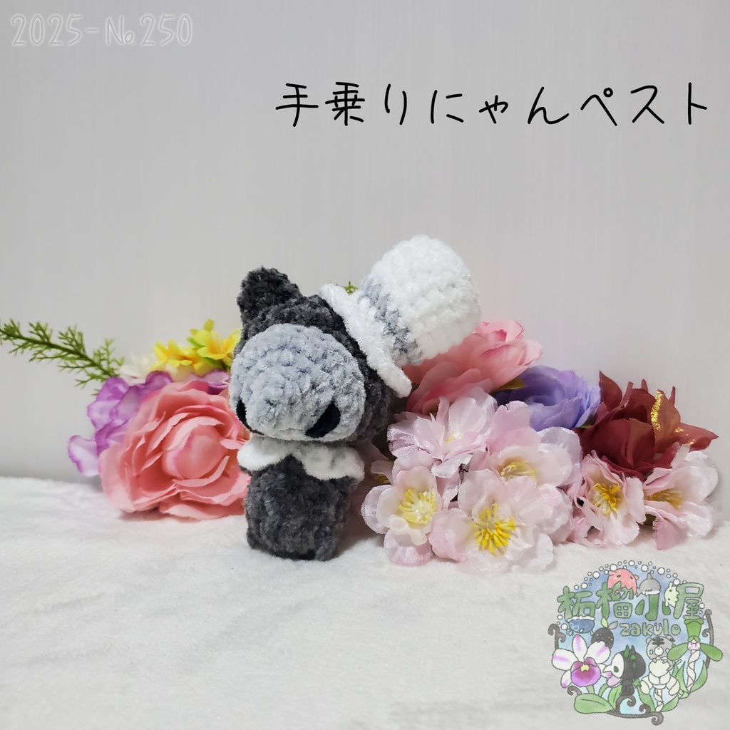 【Halloween2025】にゃんペスト 手乗りサイズ