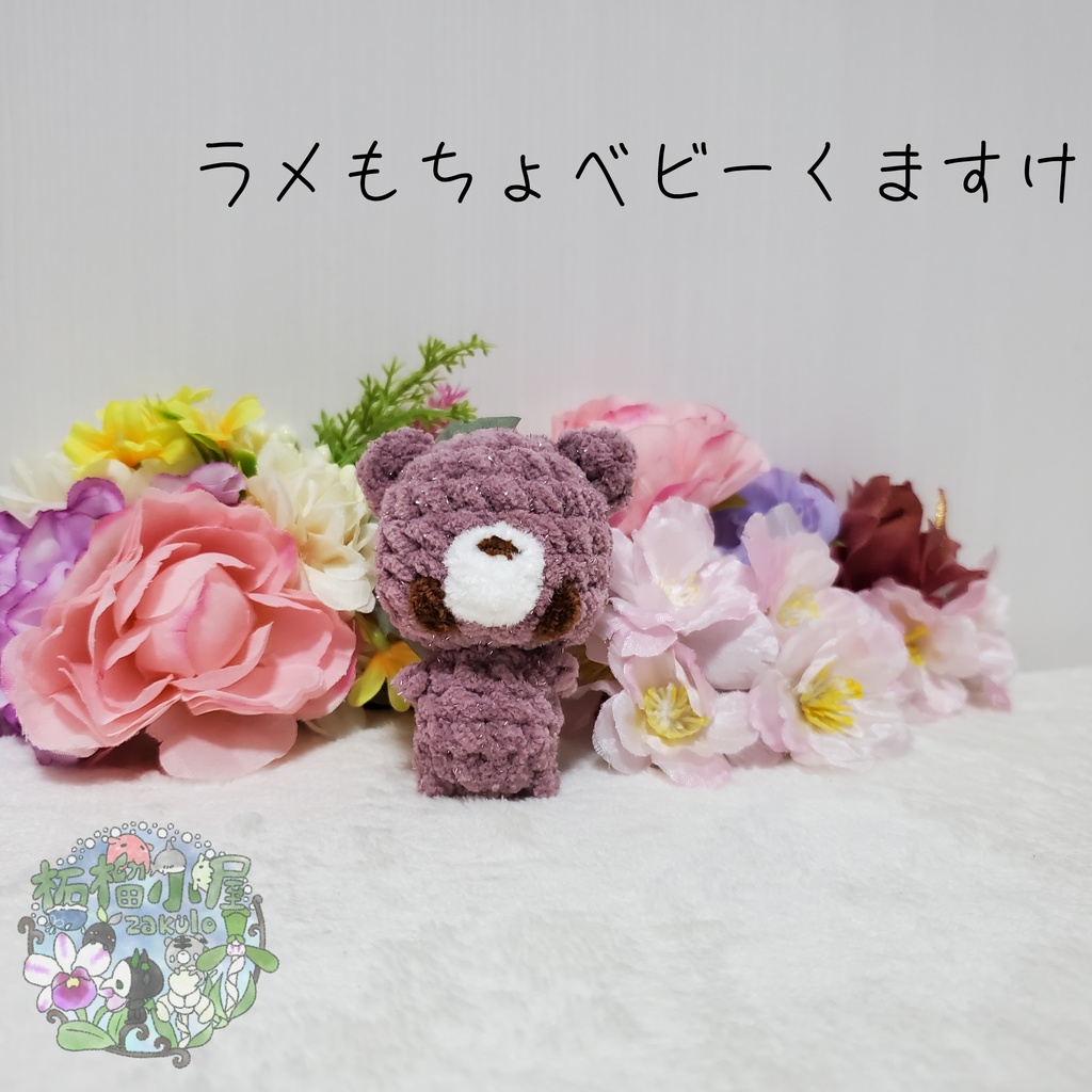 【1点限定】ラメもちょくま くすみピンク