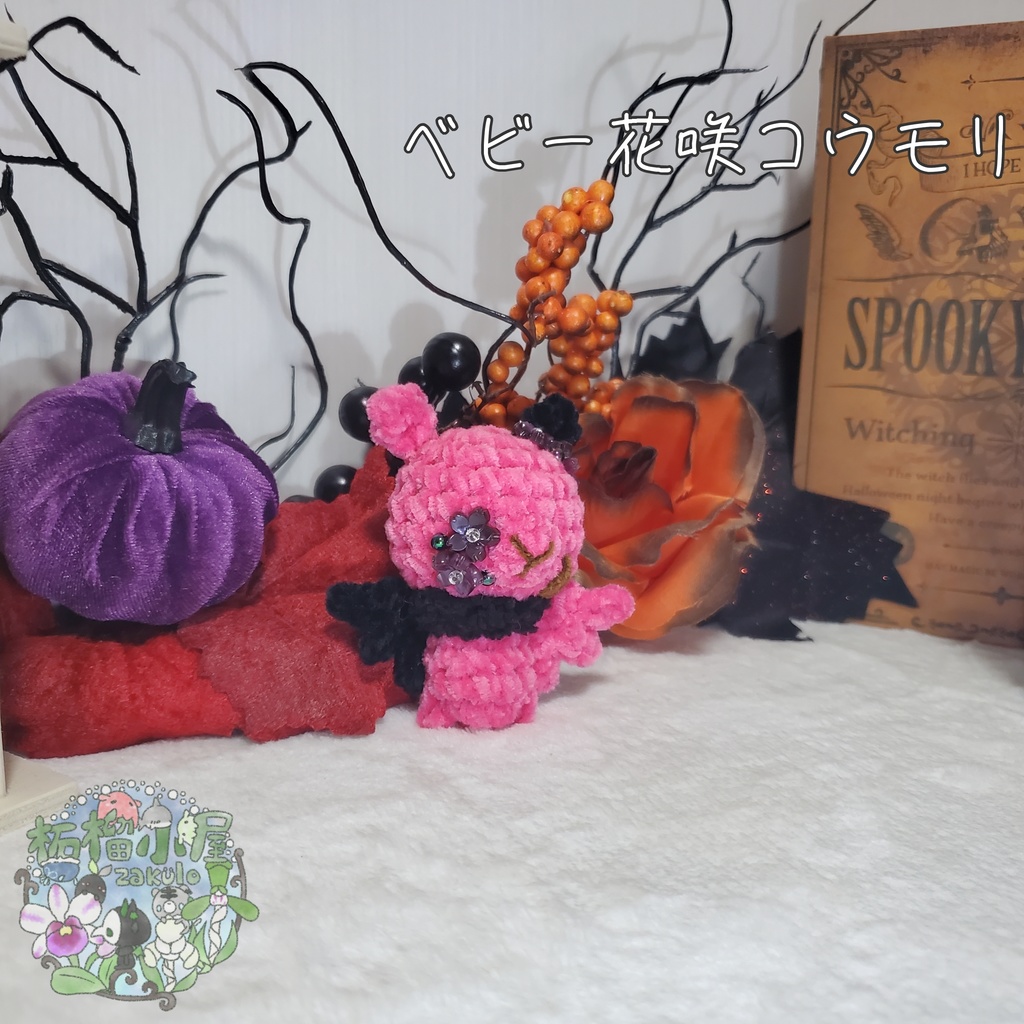 【Halloween2025】ベビーコウモリ'ず ◥(ฅº₩ºฅ)◤
