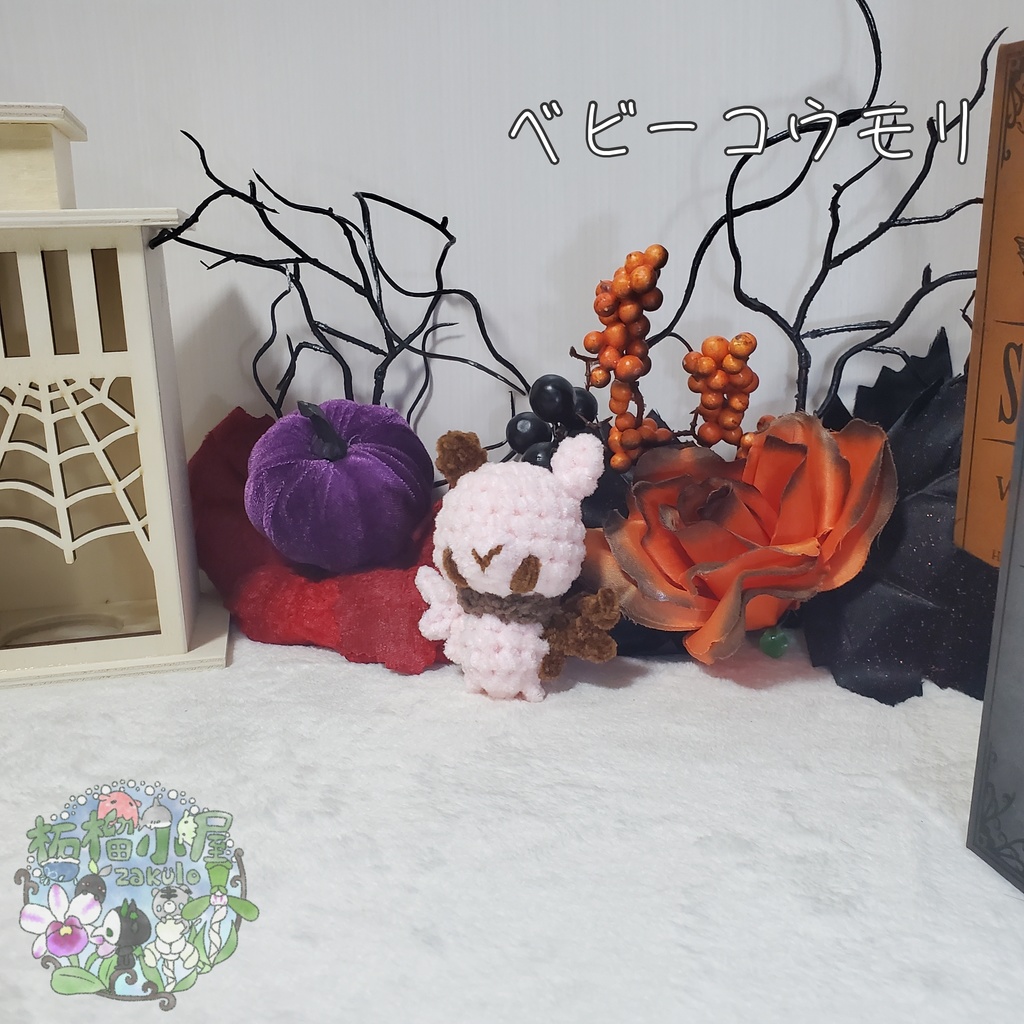 【Halloween2025】ベビーコウモリ'ず ◥(ฅº₩ºฅ)◤