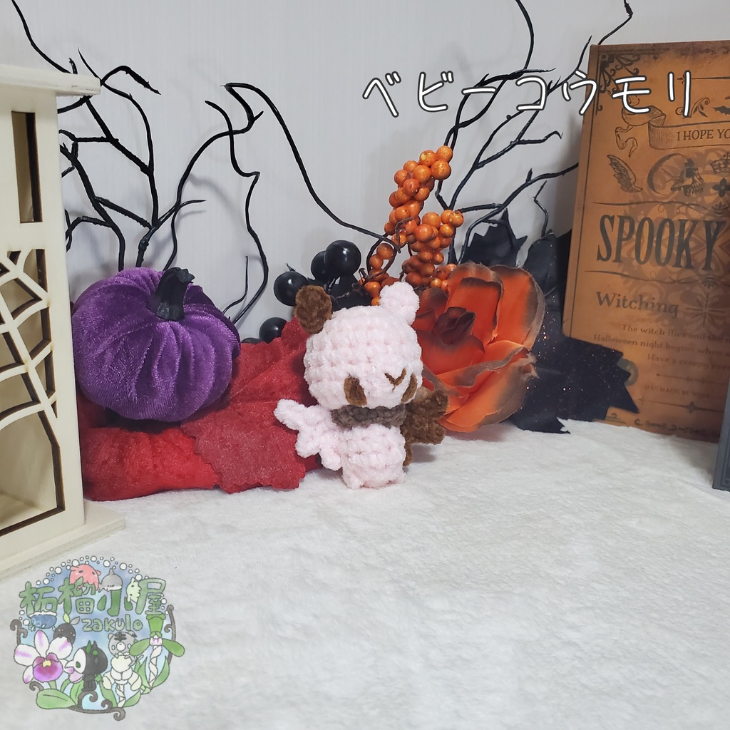 【Halloween2025】ベビーコウモリ'ず ◥(ฅº₩ºฅ)◤