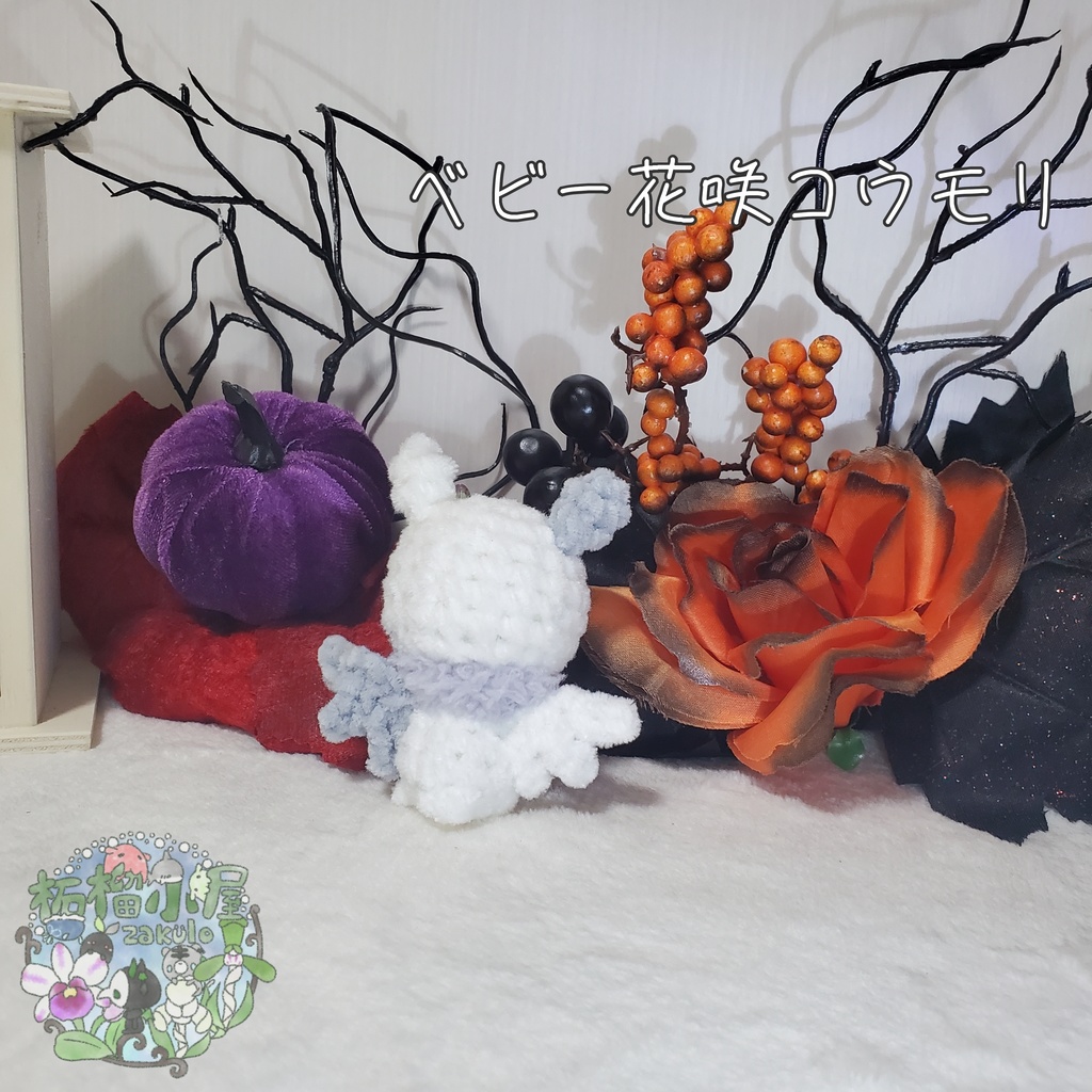 【Halloween2025】ベビーコウモリ'ず ◥(ฅº₩ºฅ)◤