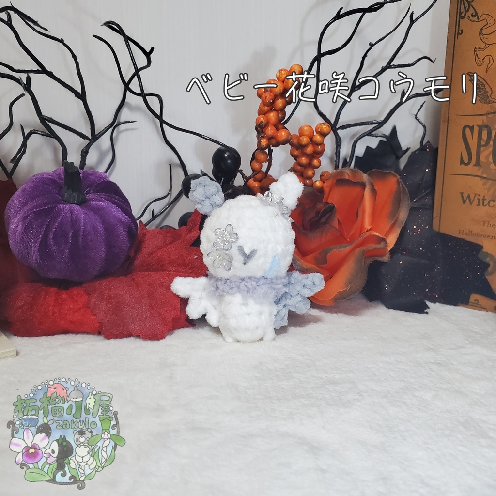 【Halloween2025】ベビーコウモリ'ず ◥(ฅº₩ºฅ)◤