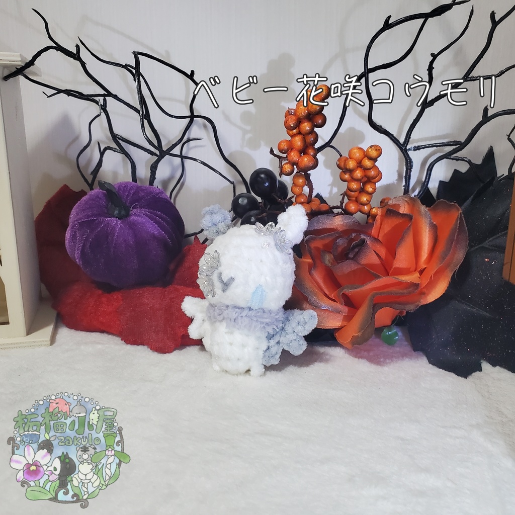 【Halloween2025】ベビーコウモリ'ず ◥(ฅº₩ºฅ)◤