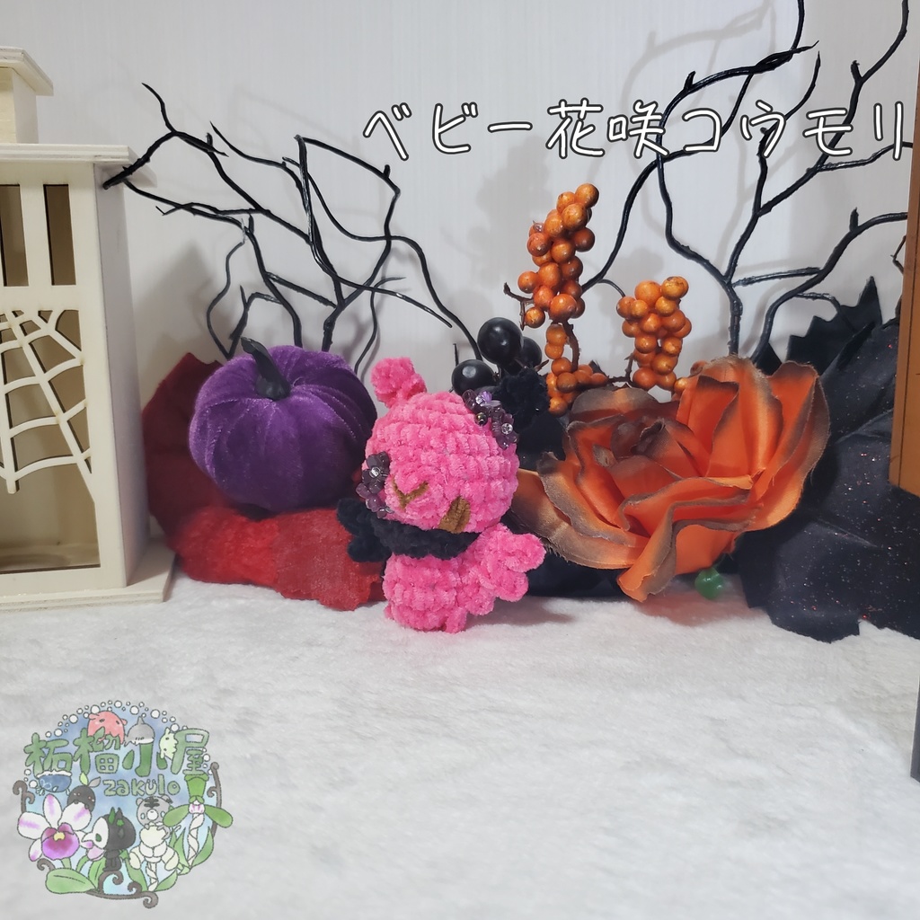 【Halloween2025】ベビーコウモリ'ず ◥(ฅº₩ºฅ)◤