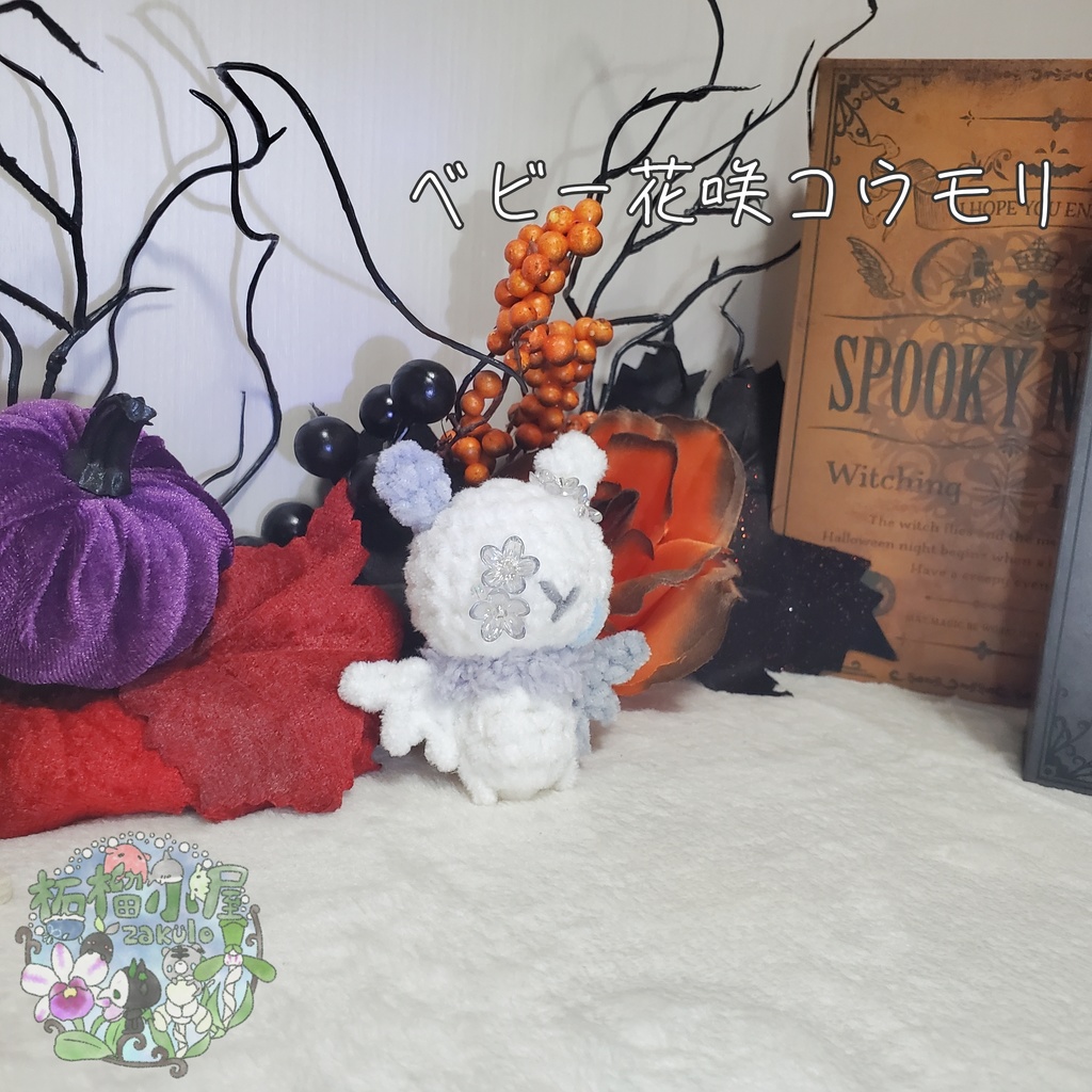 【Halloween2025】ベビーコウモリ'ず ◥(ฅº₩ºฅ)◤