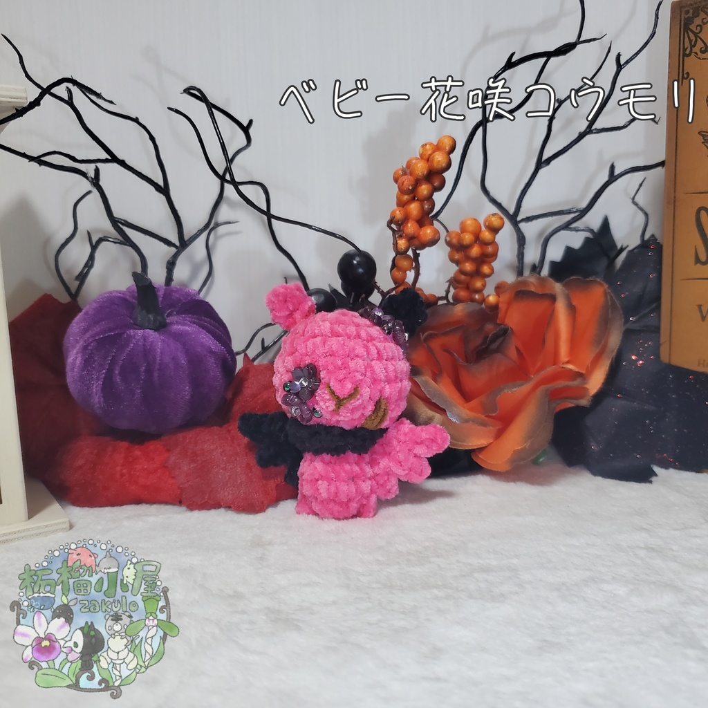 【Halloween2025】ベビーコウモリ'ず ◥(ฅº₩ºฅ)◤