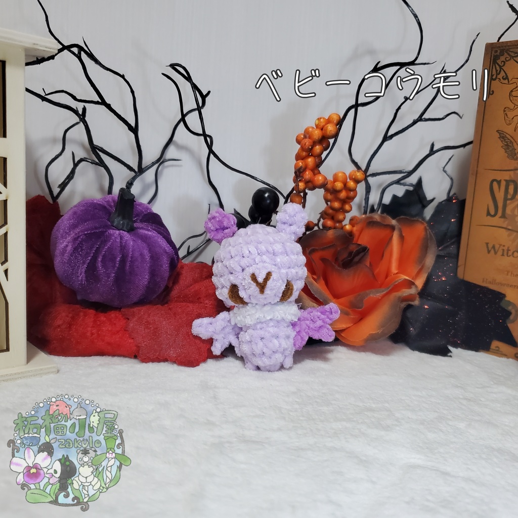 【Halloween2025】ベビーコウモリ'ず ◥(ฅº₩ºฅ)◤