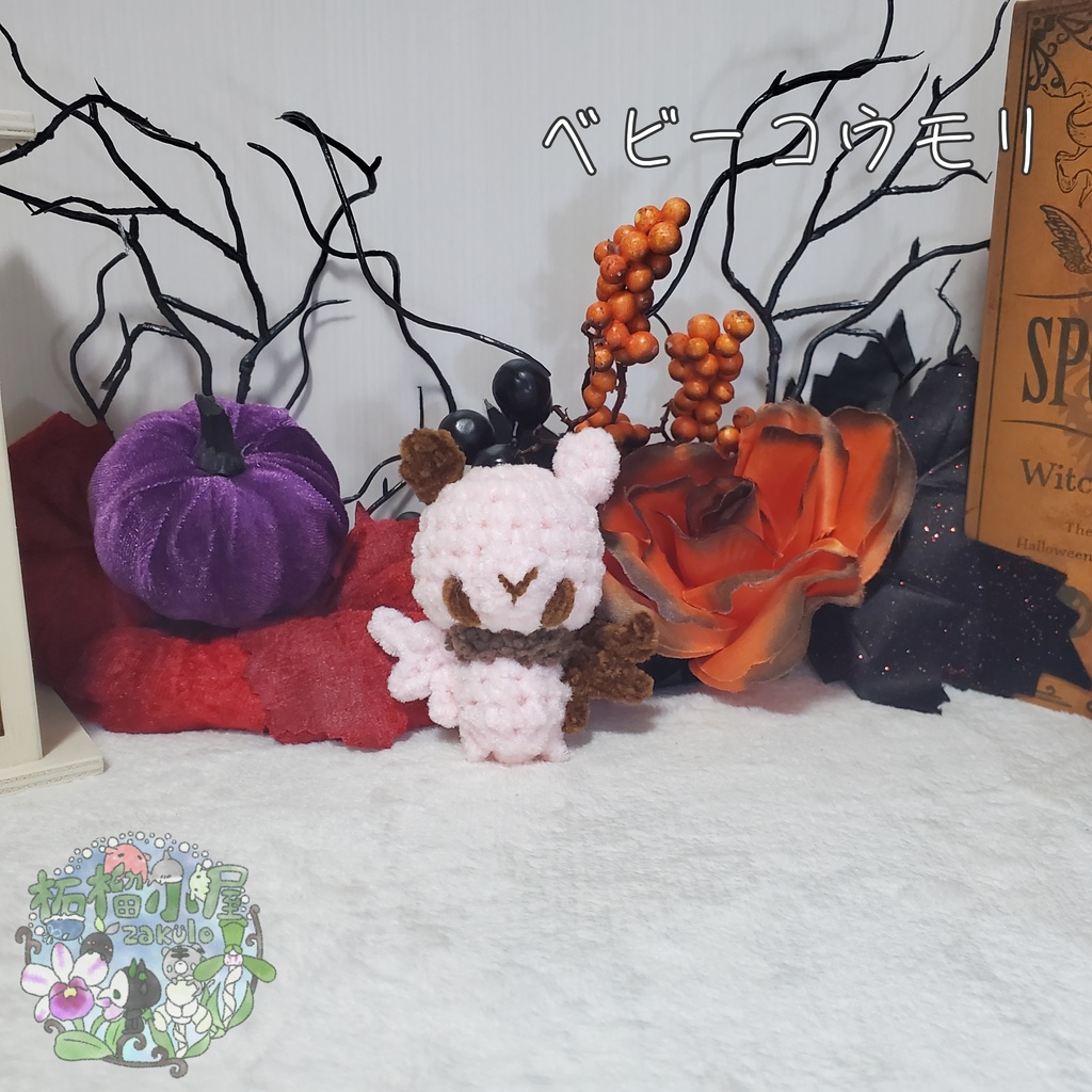 【Halloween2025】ベビーコウモリ'ず ◥(ฅº₩ºฅ)◤