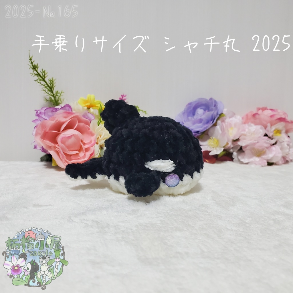 【2025夏】手乗りサイズ シャチ丸