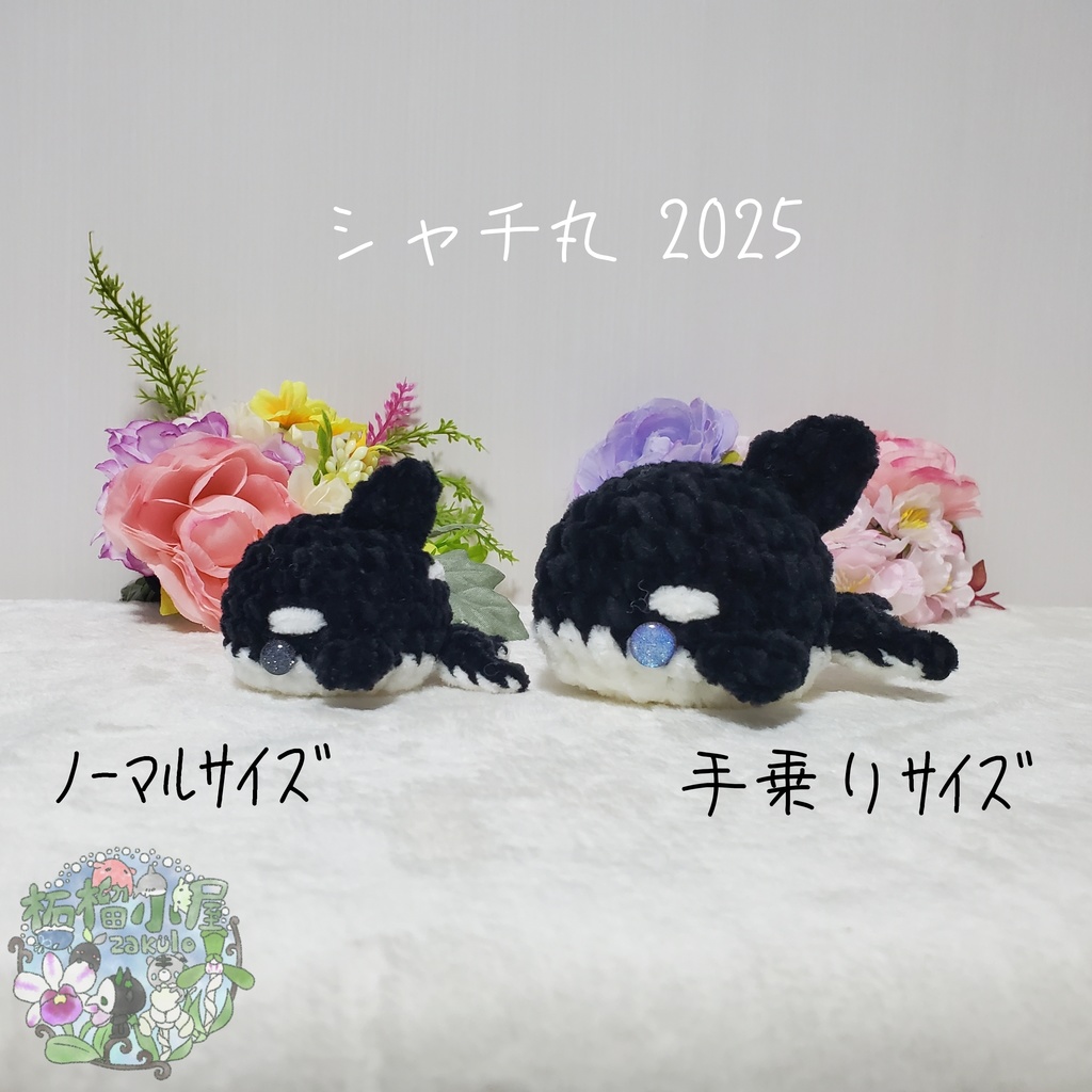 【2025夏】手乗りサイズ シャチ丸