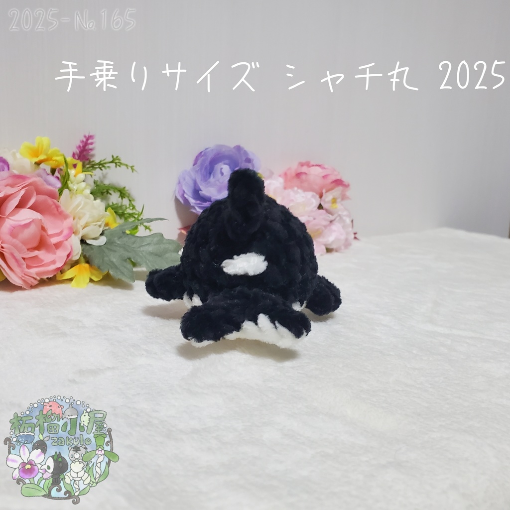 【2025夏】手乗りサイズ シャチ丸