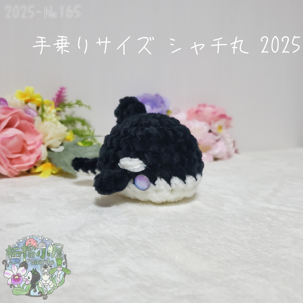 【2025夏】手乗りサイズ シャチ丸