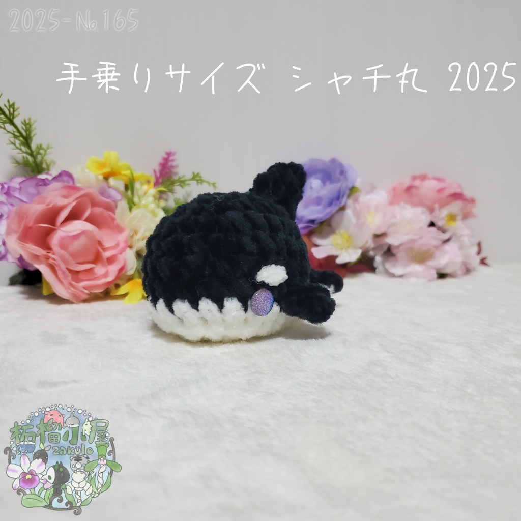 【2025夏】手乗りサイズ シャチ丸