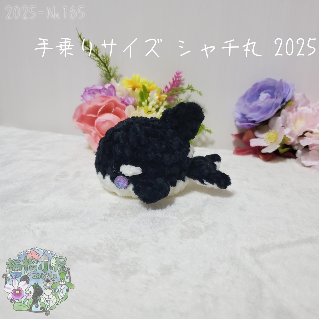 【2025夏】手乗りサイズ シャチ丸
