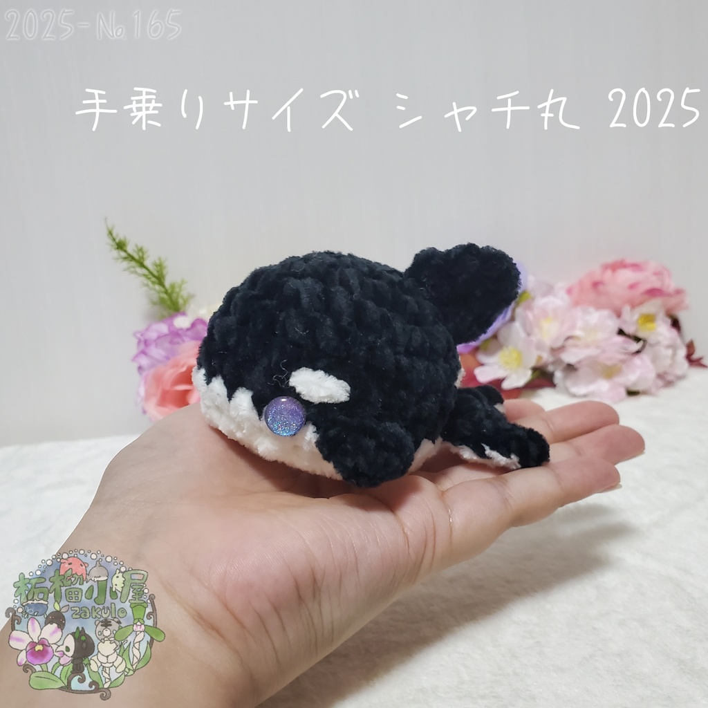 【2025夏】手乗りサイズ シャチ丸