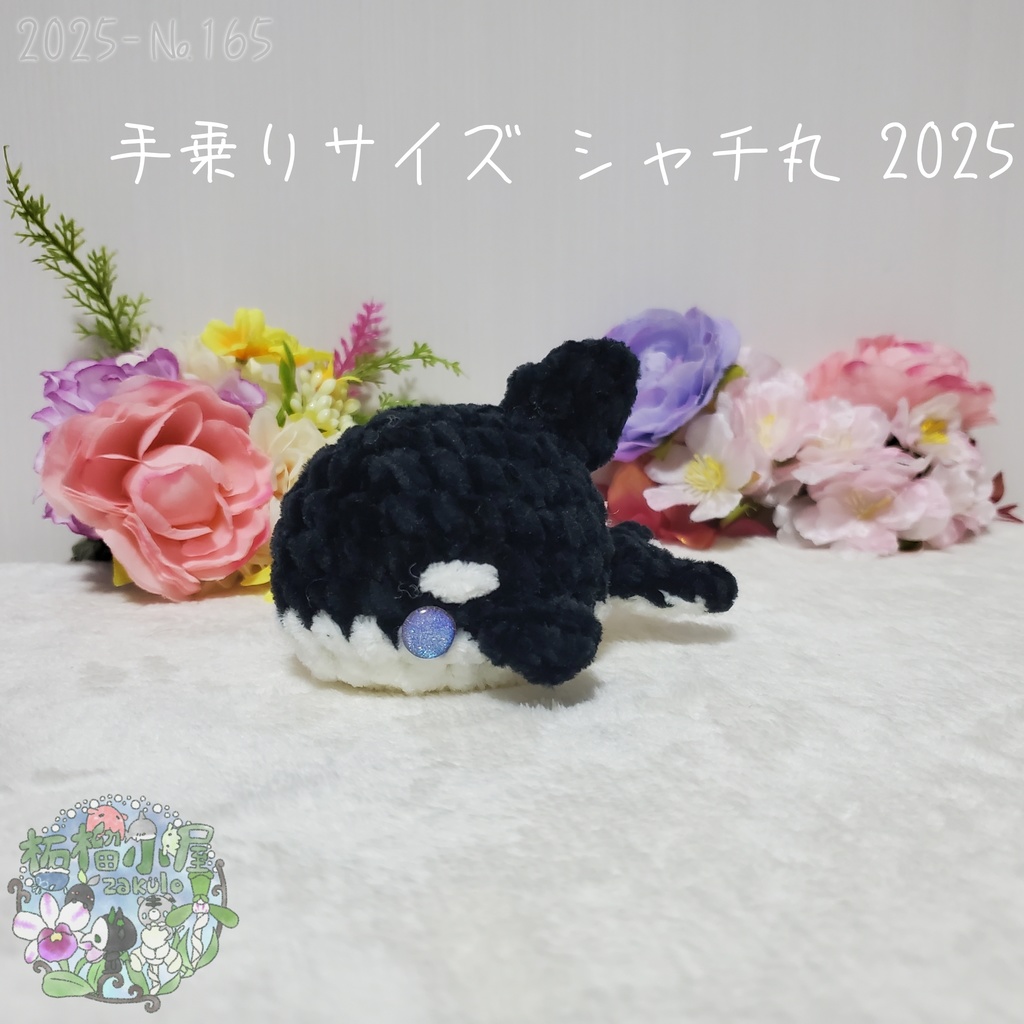 【2025夏】手乗りサイズ シャチ丸