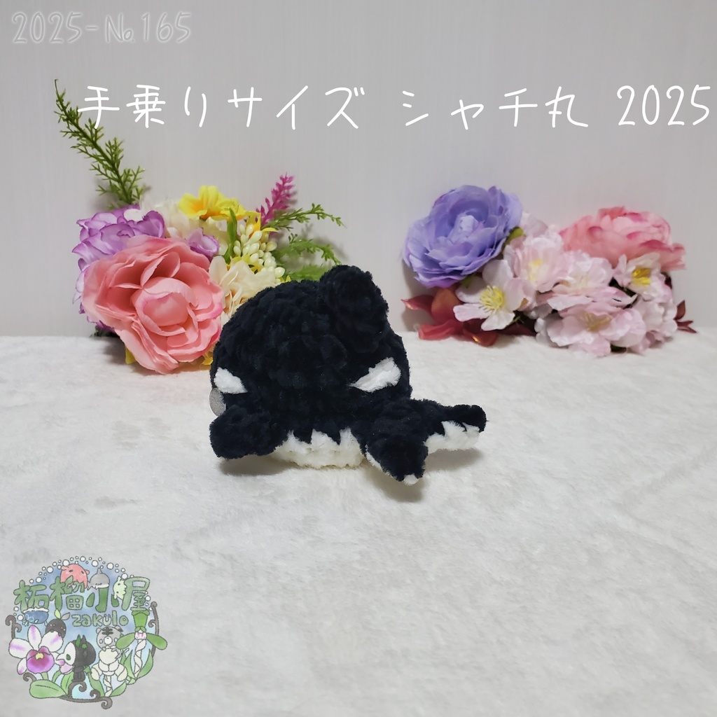 【2025夏】手乗りサイズ シャチ丸