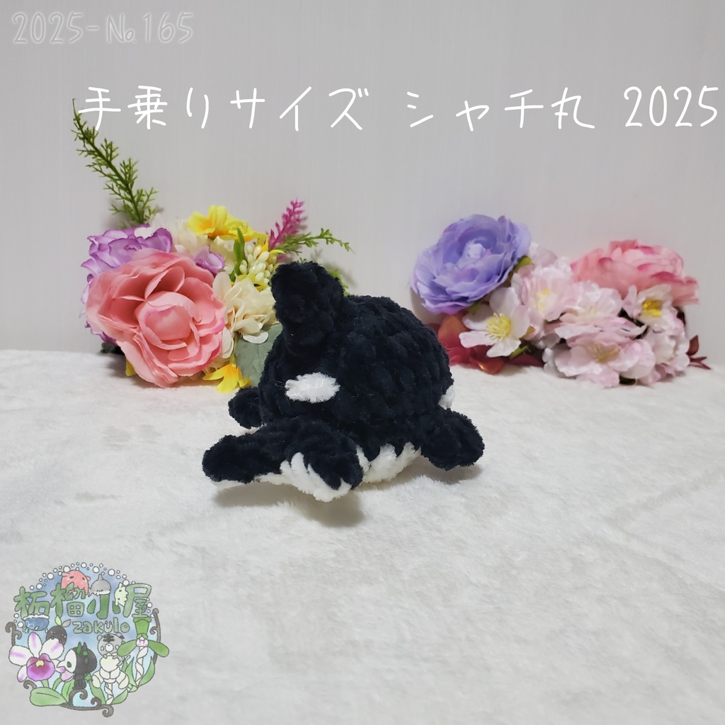 【2025夏】手乗りサイズ シャチ丸