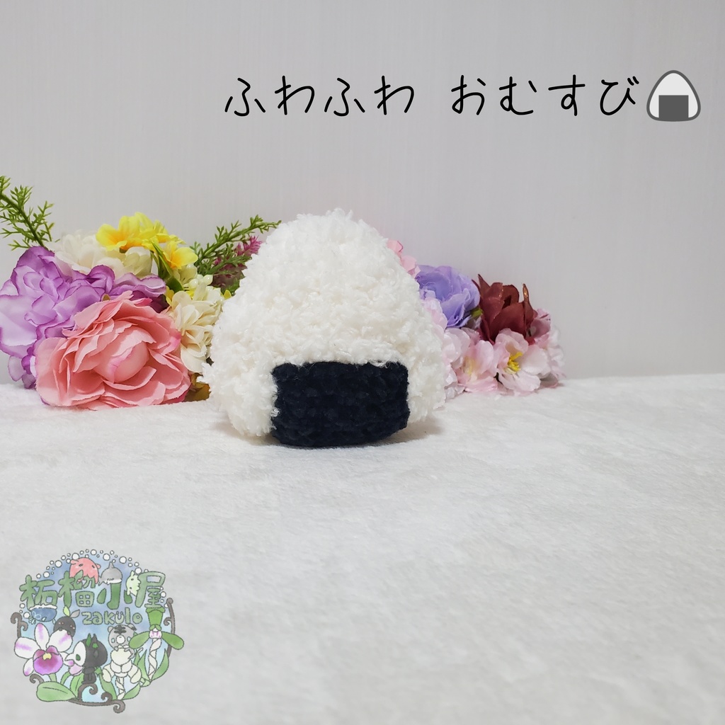 ふわふわおむすび🍙