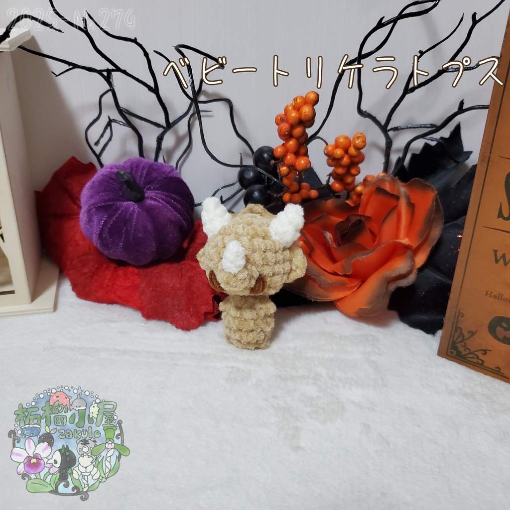 ベビートリケラトプス ベージュ