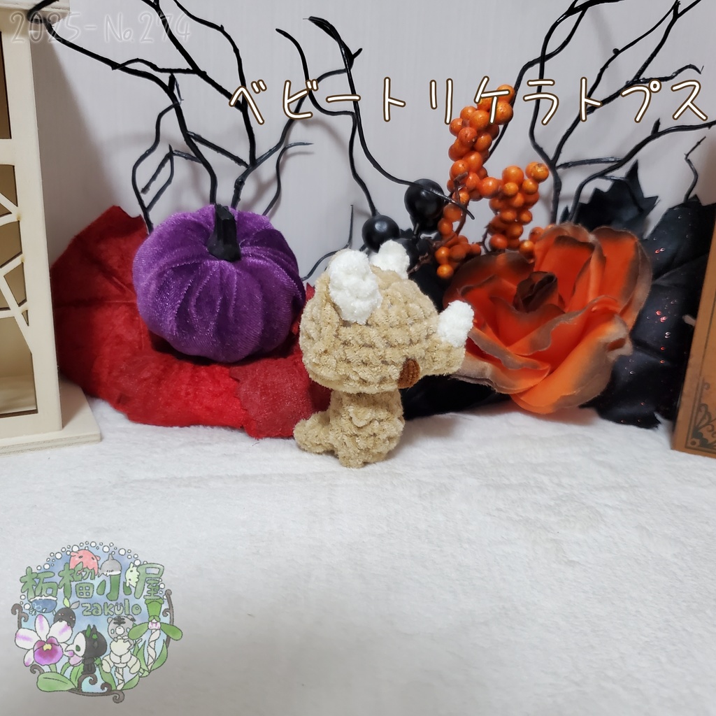 ベビートリケラトプス ベージュ