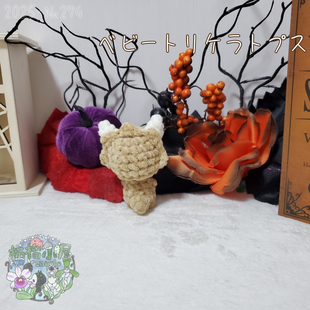 ベビートリケラトプス ベージュ