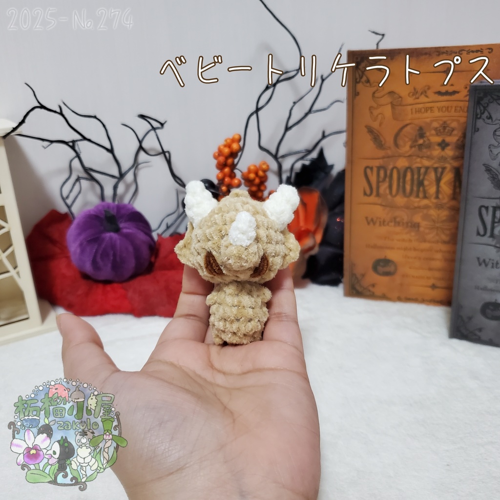 ベビートリケラトプス ベージュ