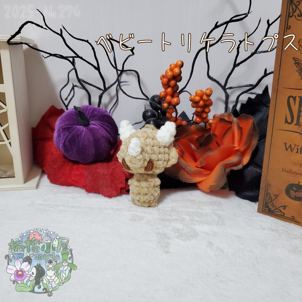 ベビートリケラトプス ベージュ