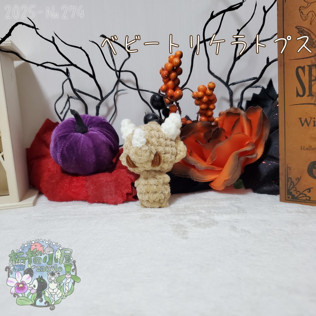 ベビートリケラトプス ベージュ