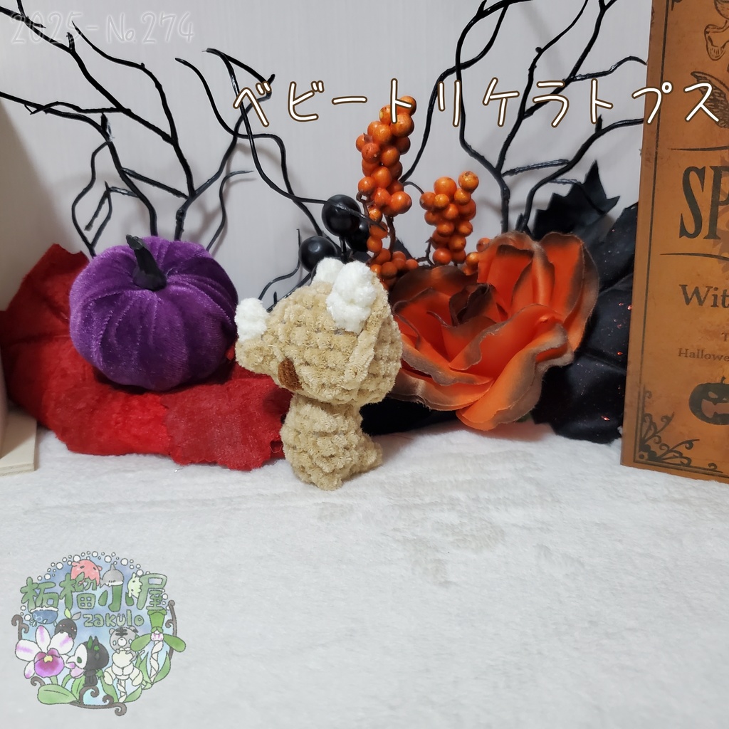 ベビートリケラトプス ベージュ