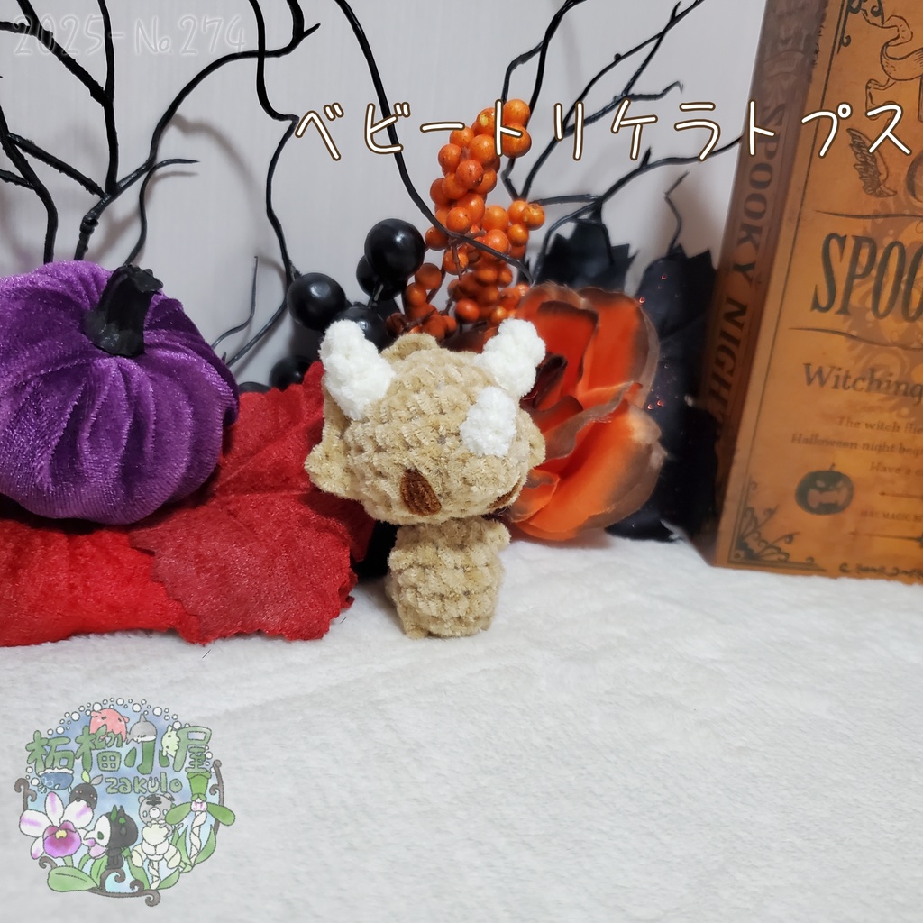 ベビートリケラトプス ベージュ