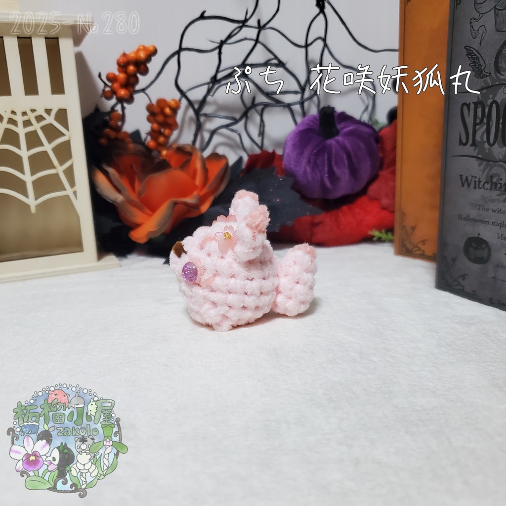【Halloween2025】ぷち花咲妖狐丸