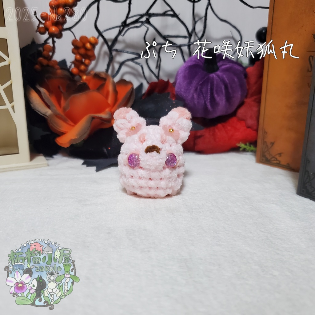 【Halloween2025】ぷち花咲妖狐丸