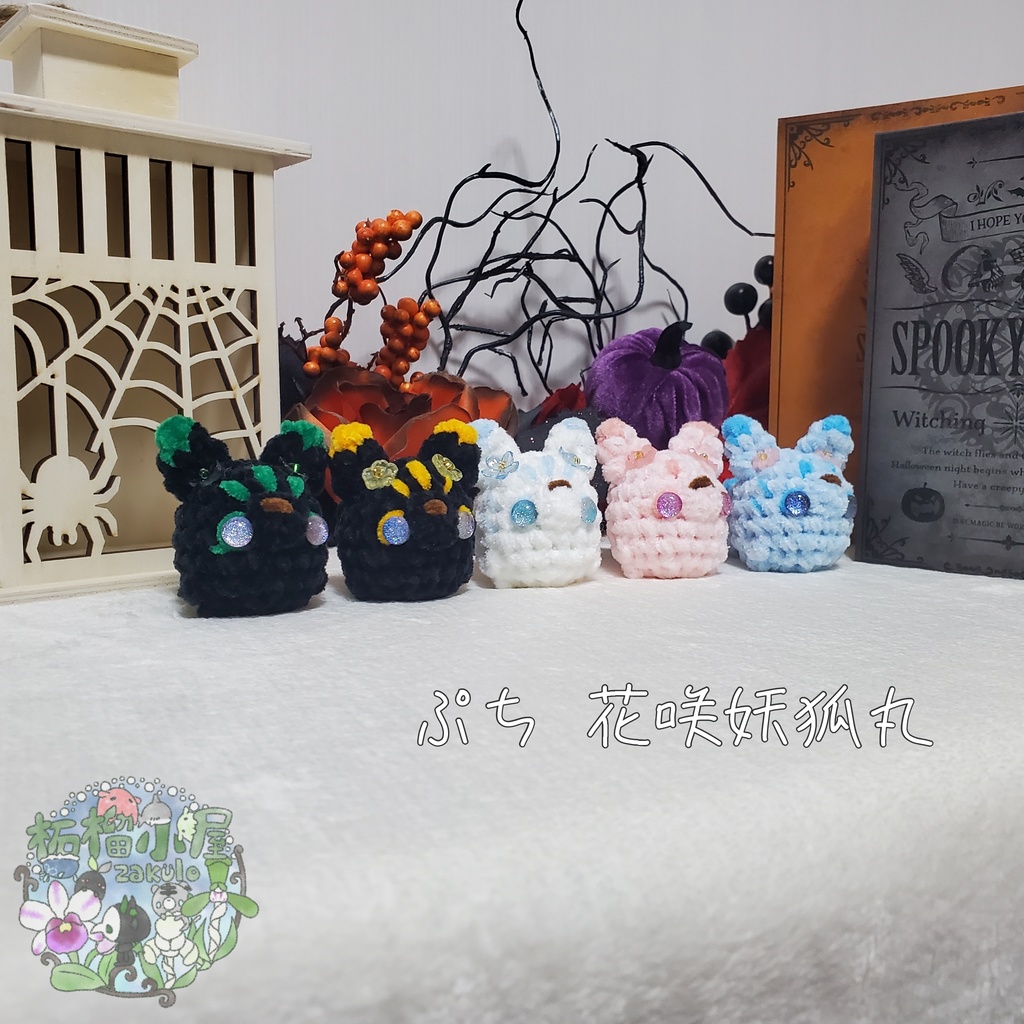 【Halloween2025】ぷち花咲妖狐丸