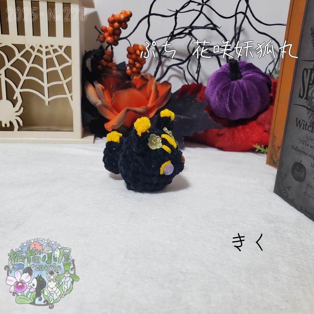 【Halloween2025】ぷち花咲妖狐丸