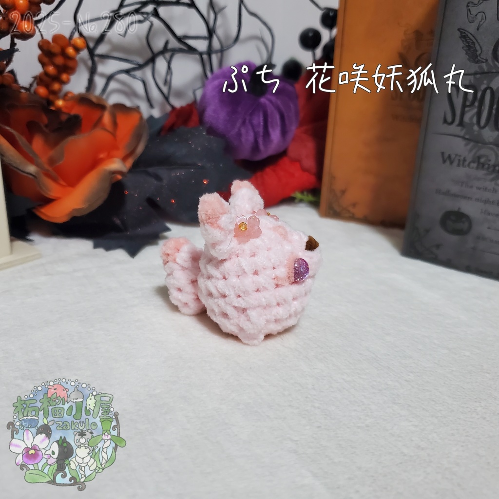 【Halloween2025】ぷち花咲妖狐丸