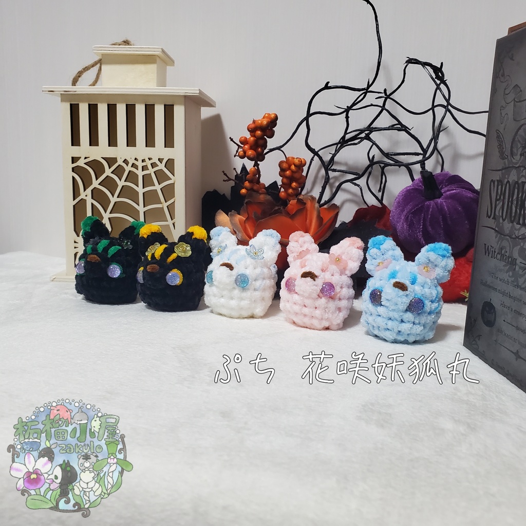 【Halloween2025】ぷち花咲妖狐丸