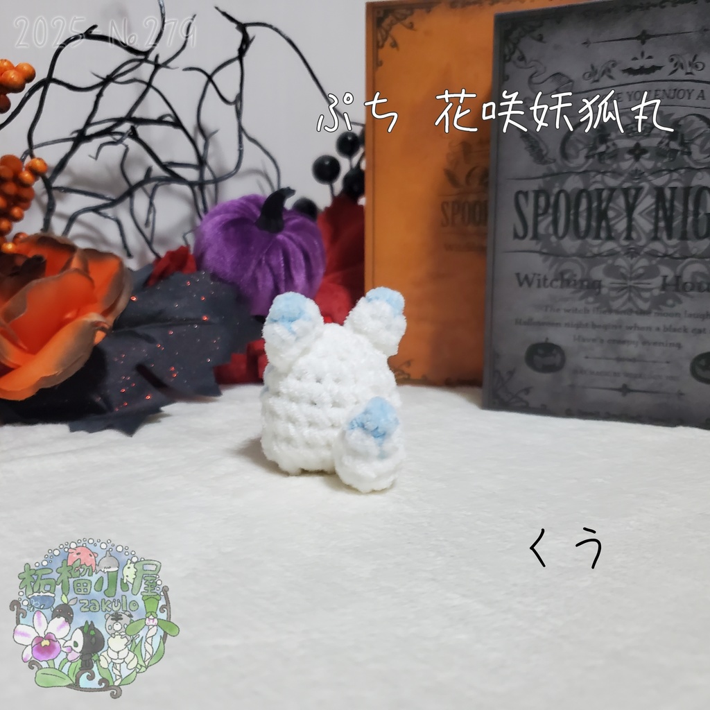 【Halloween2025】ぷち花咲妖狐丸