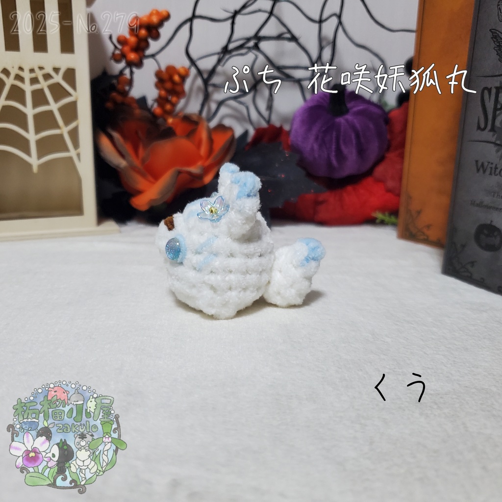 【Halloween2025】ぷち花咲妖狐丸