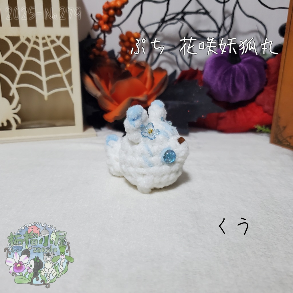 【Halloween2025】ぷち花咲妖狐丸