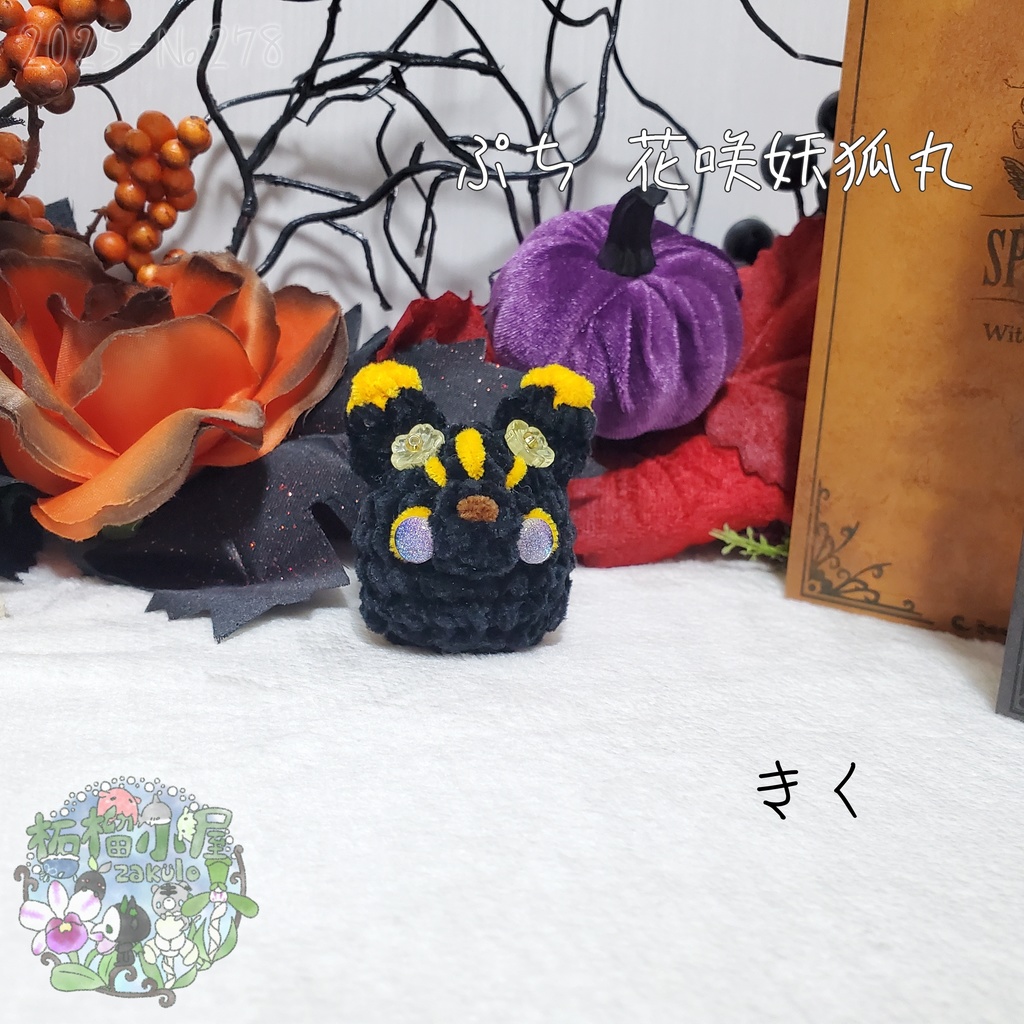 【Halloween2025】ぷち花咲妖狐丸