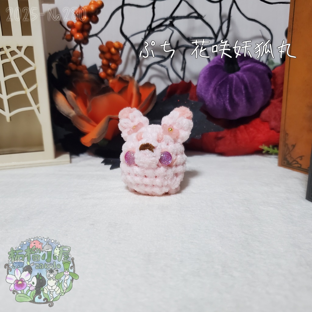 【Halloween2025】ぷち花咲妖狐丸