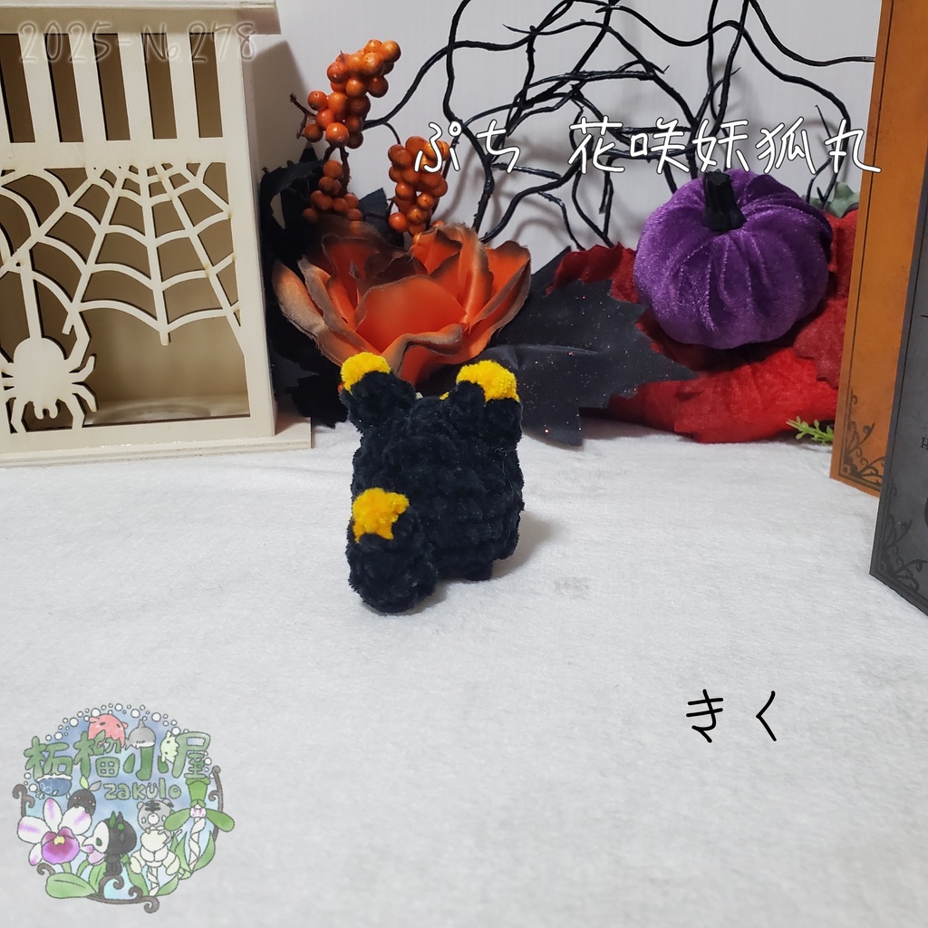 【Halloween2025】ぷち花咲妖狐丸