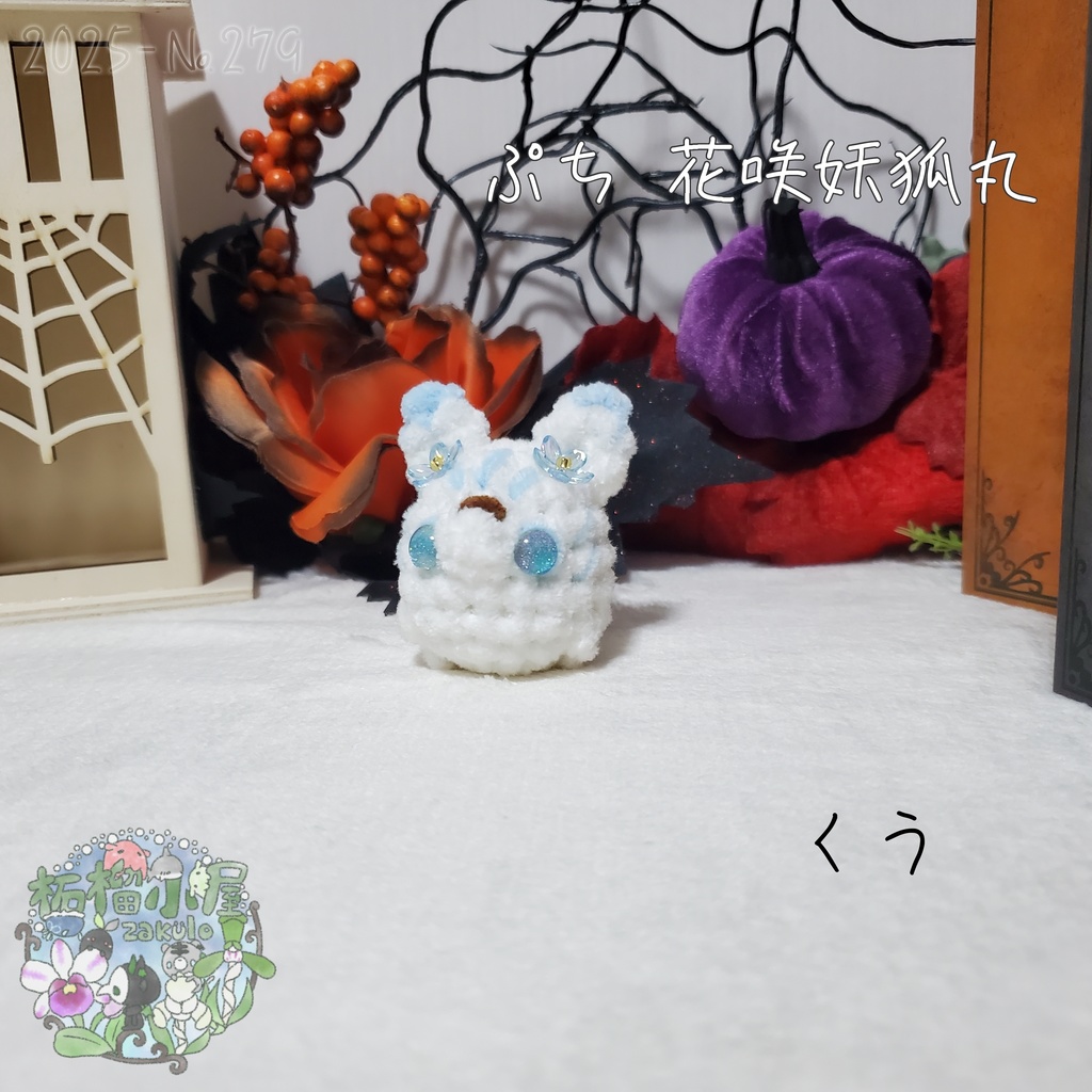 【Halloween2025】ぷち花咲妖狐丸