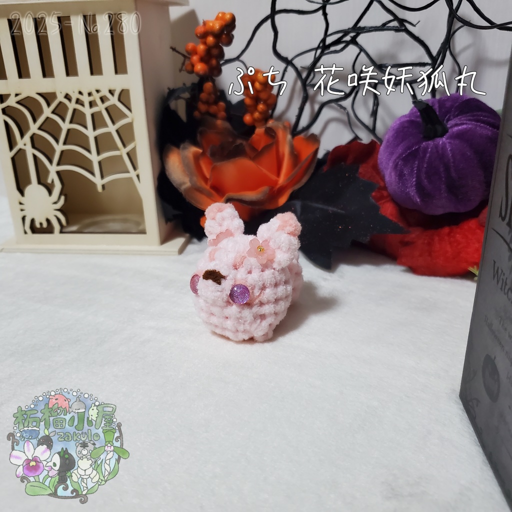 【Halloween2025】ぷち花咲妖狐丸
